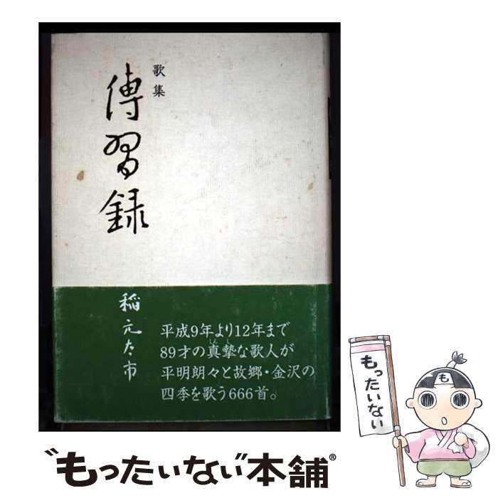 【中古】 傳習録 歌集 (藝林叢書 第75輯) / 稲元太市 / 藝林発行所