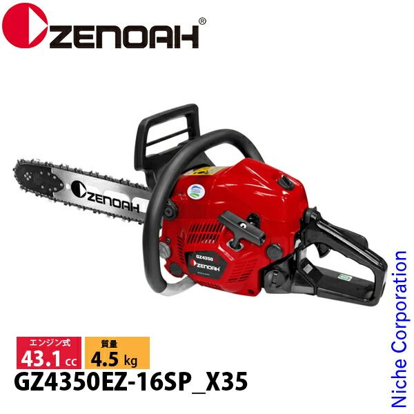 【新品】 ゼノア プロチェンソー 40cm GZ4350EZ-16SP_X35 970738616 チェンソー エンジン式 エンジンチェンソー