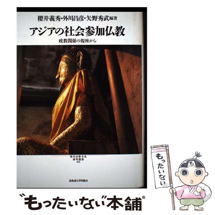 【中古】 アジアの社会参加仏教 中古】 アジアの社会参加仏教 政教関係の視座から (現代宗教文化研究叢書