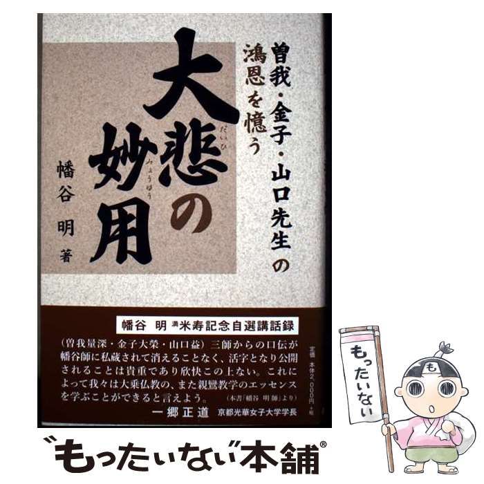 【中古】 大悲の妙用 曽我・金子・山口先生の鴻恩を憶う / 幡谷 明 / 自照社出版