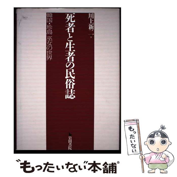 【中古】 死者と生者(せいじゃ)の民俗誌 韓国･珍島巫女の世界 / 川上新二 / 岩田書院