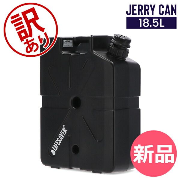 【新品】 【訳あり】ライフセーバー LIFESAVER 浄水器 LIFESAVER JERRY CAN ライフセーバー ジェリーカン 携帯浄水器 アウトドア キャンプ 99.9% 防災グッズ 非常用浄水タンク [LFE90000-030]