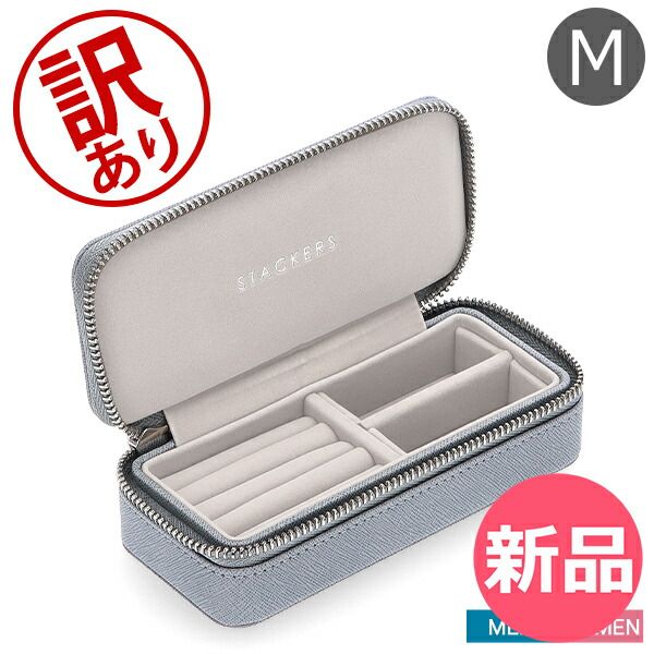 新品】 【訳あり】スタッカーズ STACKERS トラベルジュエリーボックス