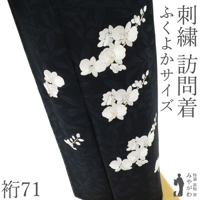 【新古品】 訪問着 着物 未使用 フォーマル 正絹 刺繍 胡蝶蘭 黒地 南天の地紋 格好いい おしゃれ 春 秋 冬 美品 仕立て上がり 身丈163 裄丈71 身幅大きめ ふくよか Ｌサイズ みやがわ sb17739