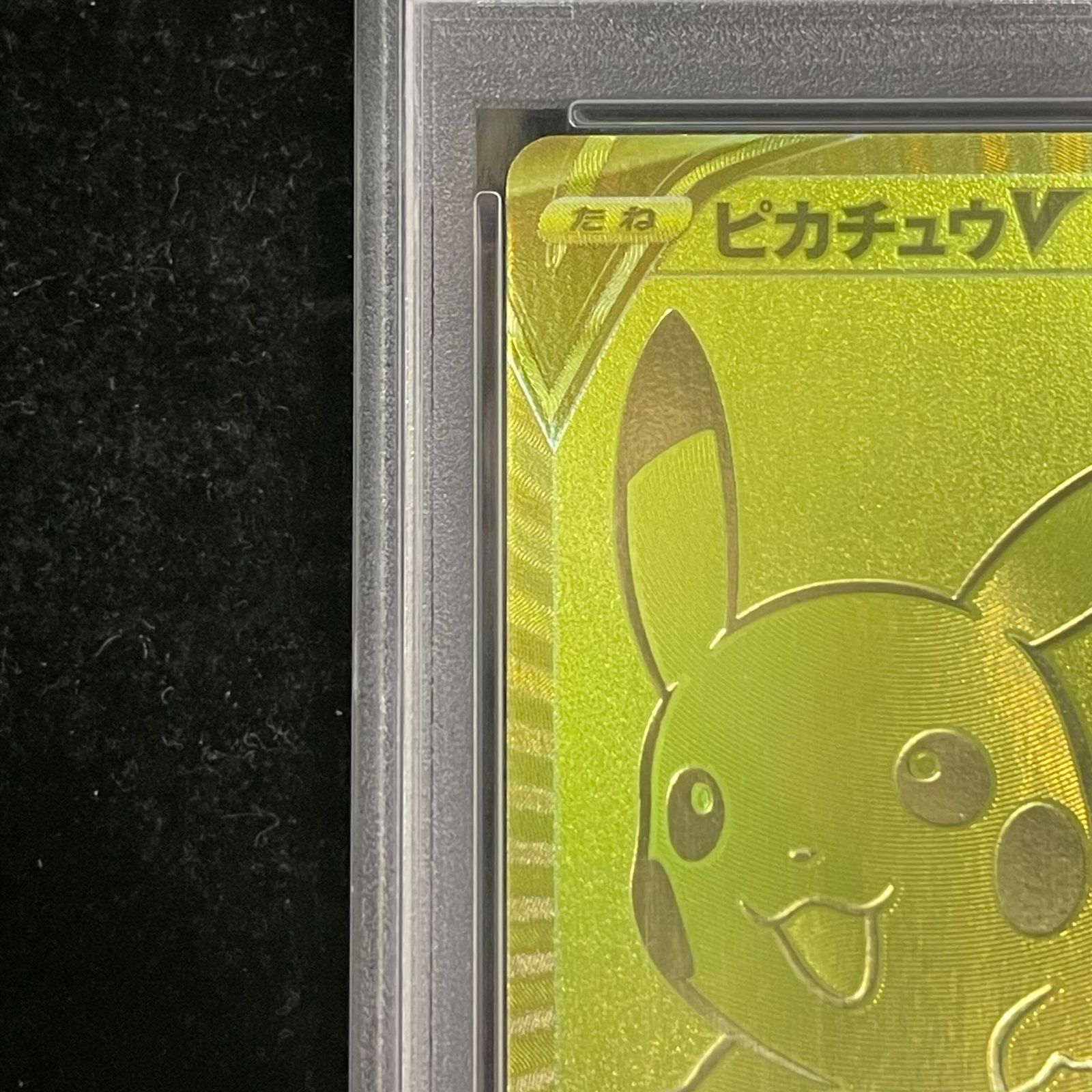 PSA10】 ピカチュウV 《25th》 {001/015} [S8a-G/25th ANNIVERSARY