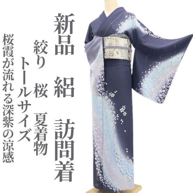 【新品・夏訪問着】絽 絞り 桜 夏着物 正絹 仕付け糸付 トールサイズ tomihisa“桜霞が流れる深紫の涼感”8709