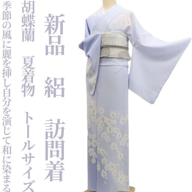 【新品・夏訪問着】絽 胡蝶蘭 夏着物 正絹 仕付け糸付 トールサイズ tomihisa“季節の風に麗を挿し自分を演じて和に染まる”5805