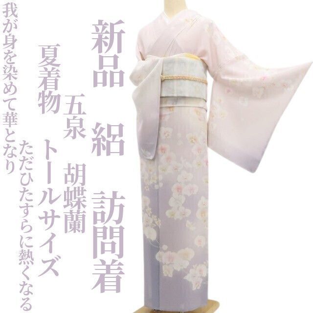 【新品・夏訪問着】絽 五泉 胡蝶蘭 夏着物 正絹 仕付け糸付 トールサイズ tomihisa“我が身を染めて華となりただひたすらに熱くなる”5917