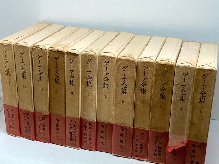 ゲーテ全集　全12巻揃　人文書院