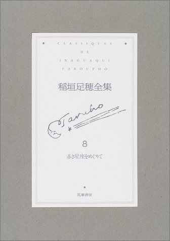 稲垣足穂全集 8 稲垣足穂全集 | 稲垣 弥勒 △01)1点