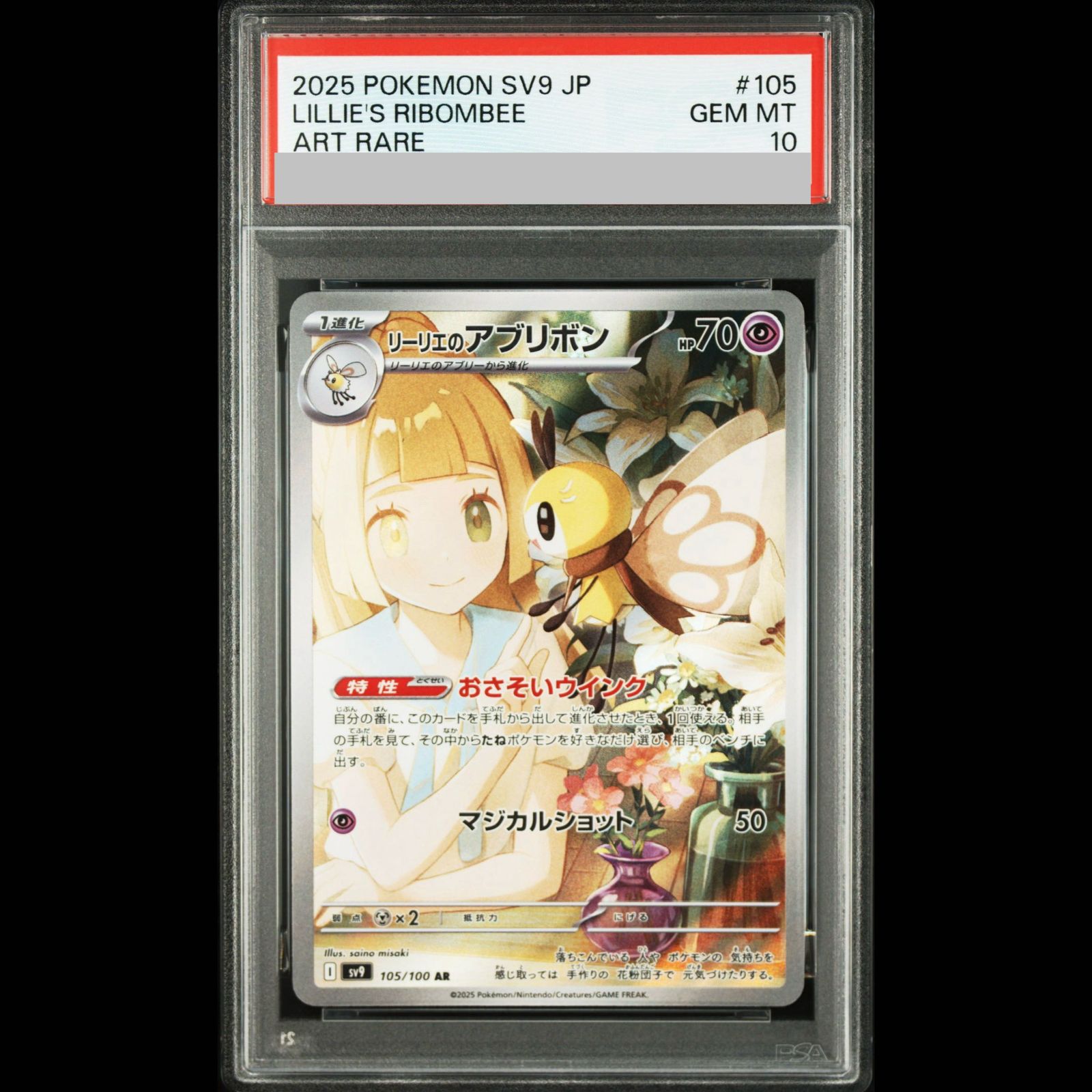 PSA10】リーリエのアブリボン AR 105/100 1枚 - メルカリ