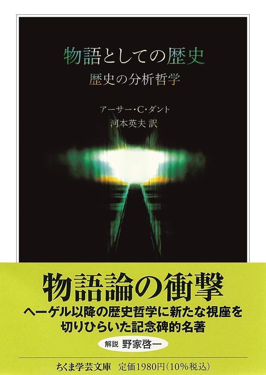 物語としての歴史　――歴史の分析哲学 (ちくま学芸文庫タ-60-1)
