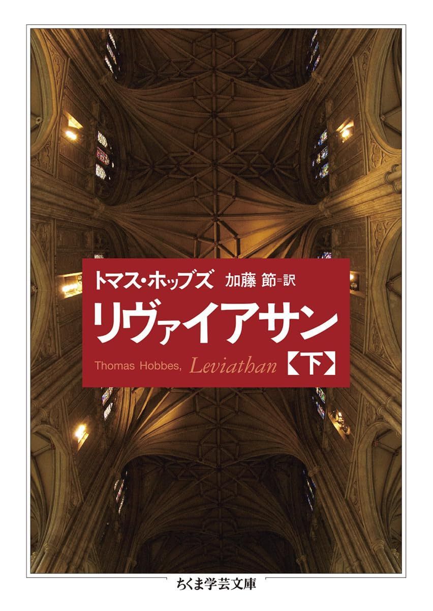 リヴァイアサン　（下） (ちくま学芸文庫 ホ-22-3)