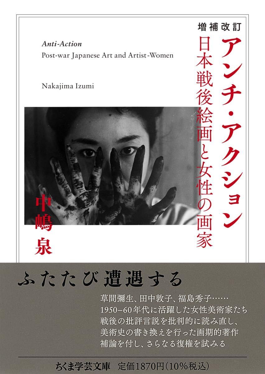 増補改訂　アンチ・アクション　――日本戦後絵画と女性の画家 (ちくま学芸文庫ナ-36-1)