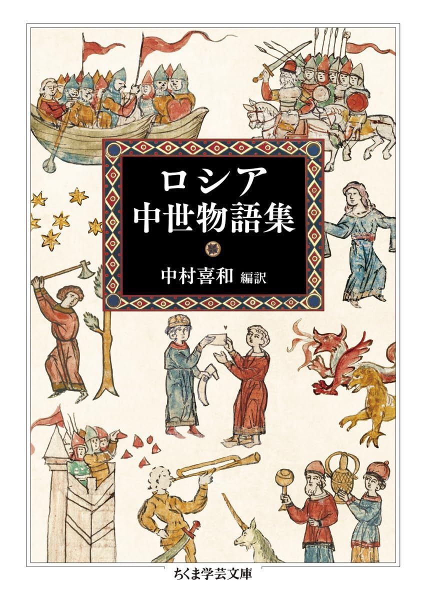 ロシア中世物語集 (ちくま学芸文庫ナ-35-1)