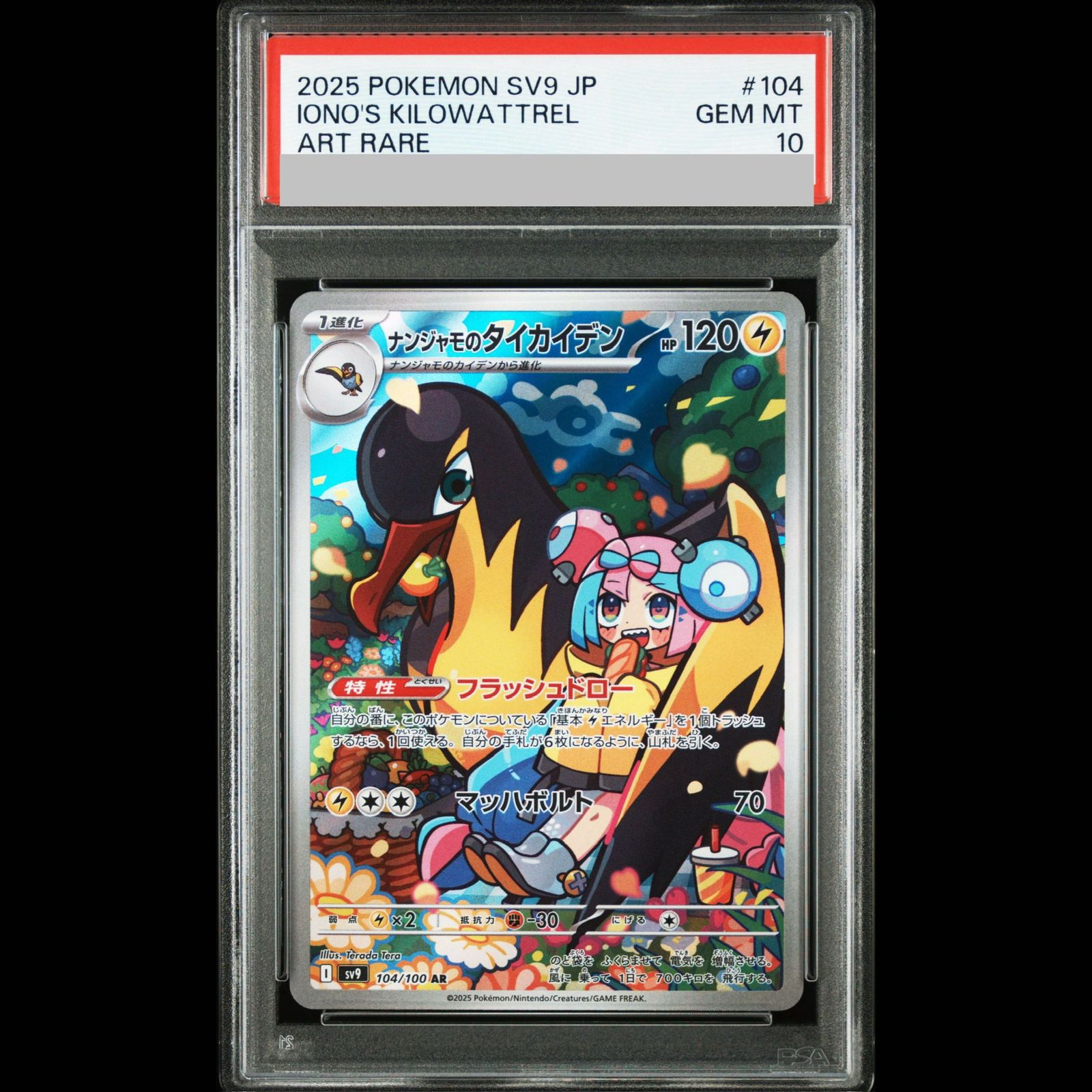 PSA10】ナンジャモのタイカイデン AR 104/100 1枚 - メルカリ