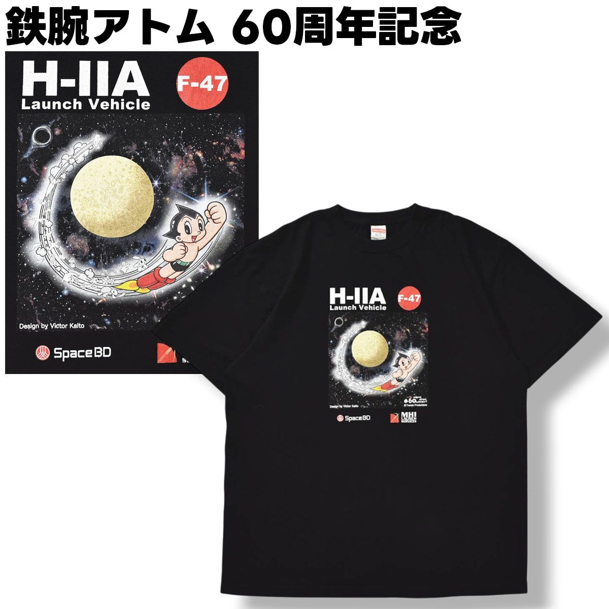 鉄腕アトム 60周年記念 Space BD MHI LAUNCH SERVICES 三菱重工業 ロケット 打ち上げ応援 プロジェクト H－IIA F－47 47号機 Tシャツ XXL ブラック メンズ