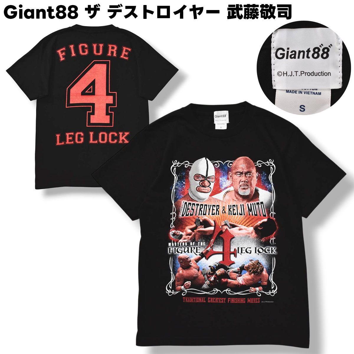 【美品】 Giant88 ザ デストロイヤー THE DESTROYER 武藤敬司 KEIJI MUTO 足4の字固め FIGURE 4 LEG LOCK Tシャツ S ブラック プロレス 格闘技 メンズ 7,992円