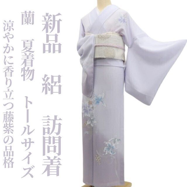 【新品・夏訪問着】絽 蘭 夏着物 正絹 仕付け糸付 トールサイズ tomihisa“涼やかに香り立つ、藤紫の品格”5771