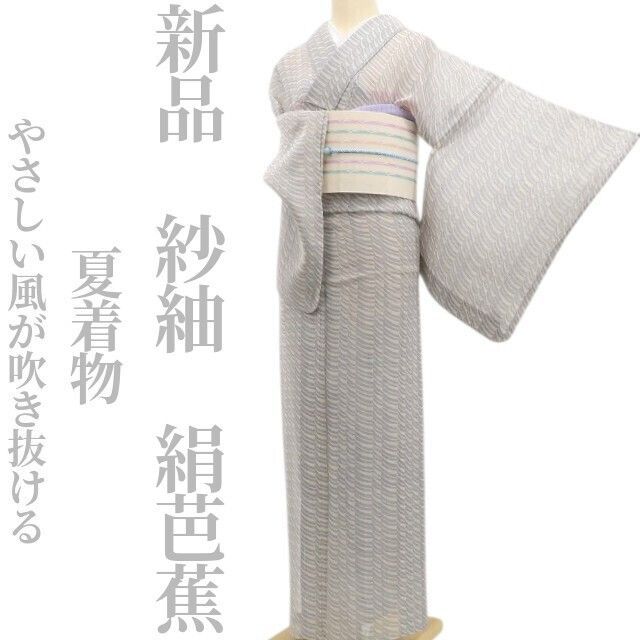 【新品・絹芭蕉】紗紬 夏着物 正絹 仕付け糸付 tomihisa“やさしい風が吹き抜ける”5978