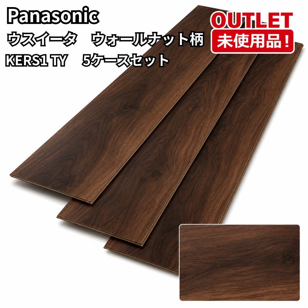 Panasonic KERS1 TY 5ケースセット ウスイータ ウォールナット柄 開封未使用品 福岡在庫
