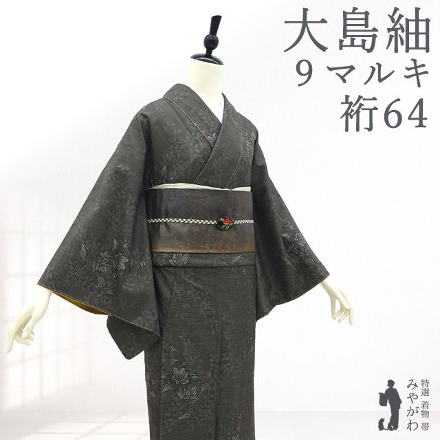 正絹　大島紬単衣着物(5マルキ) 新古品】 本場奄美大島紬 着物 袷 正絹 池田絹織物 証紙付き 9マルキ