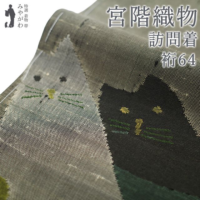 【新古品】 宮階織物 宮繍苑 里葉 紬 訪問着 着物 正絹 袷 手織り 猫柄 白猫 黒猫 花 飛び柄 グレージュ おしゃれ着 カジュアル 作家物 落款入り 春 秋 冬 未使用 美品 仕立て上がり 身丈162.5 裄64 Ｍサイズ みやがわ sb17746