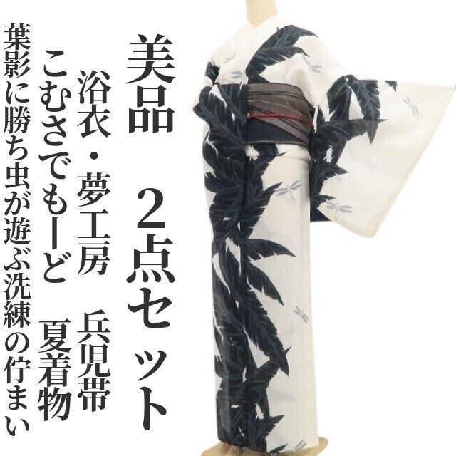 【美品・浴衣/兵児帯】２点セット こむさでもーど 夏着物 浴衣・夢工房 兵児帯 tomihisa“葉影に勝ち虫が遊ぶ、洗練の佇まい”8716