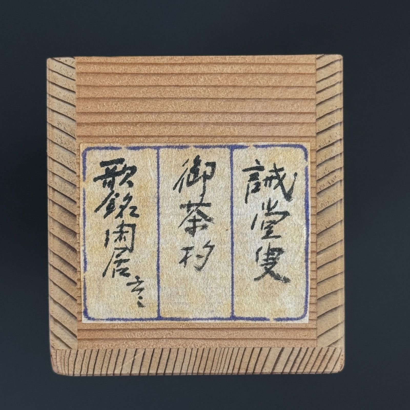 真筆保証 藤井誡堂 直筆 紅葉満山川 大徳寺 515世 臨済宗 (小田雪窓)茶掛 茶杓 藤井誡堂 真作保証 臨済宗 大徳寺515世 大徳寺塔頭 三玄院前住職