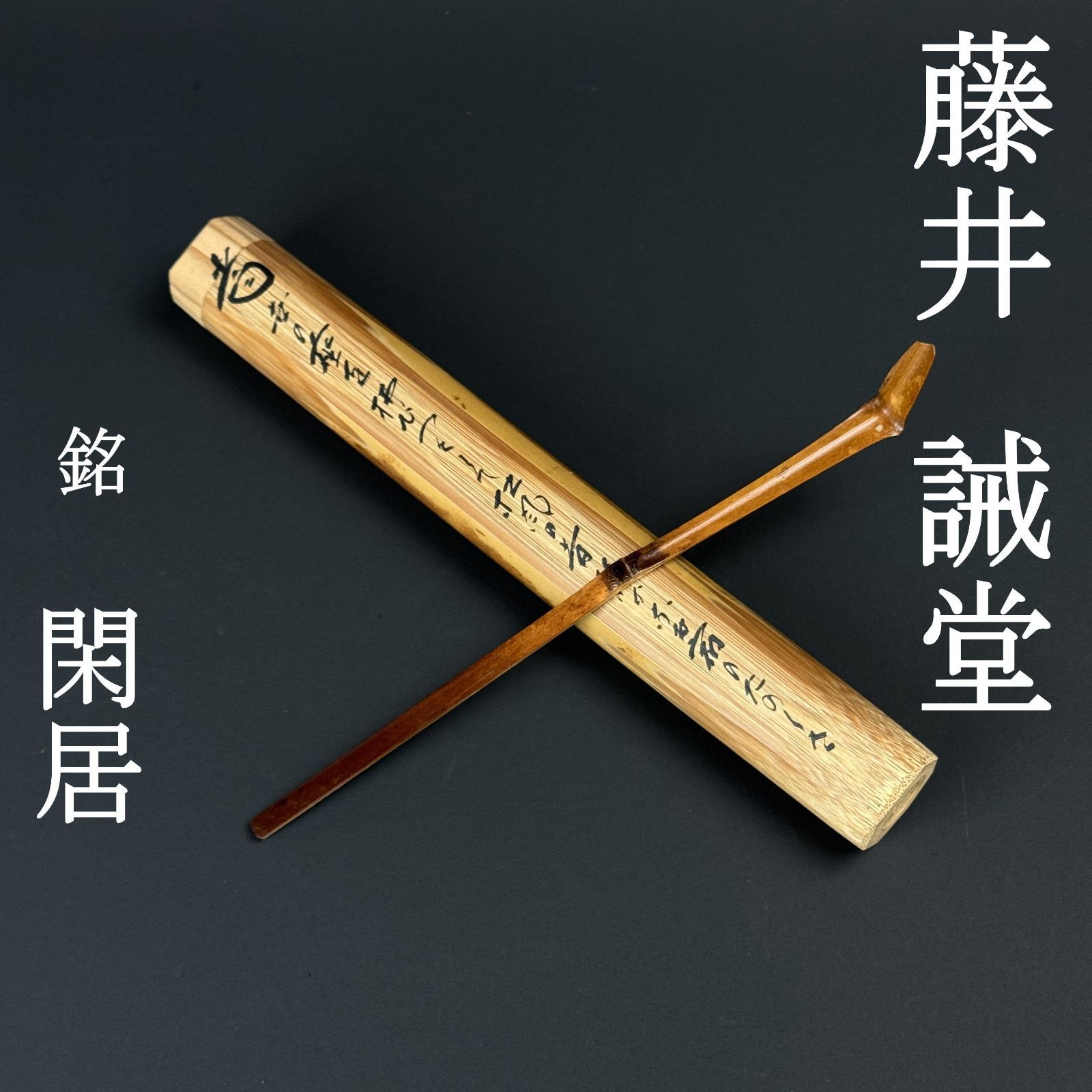 茶道具　茶杓　大徳寺 藤井誡堂 銘『梢の錦』 茶杓 藤井誡堂 真作保証 臨済宗 大徳寺515世 大徳寺塔頭 三玄院前住職
