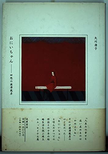 おにいちゃん―回想の澁澤龍彦