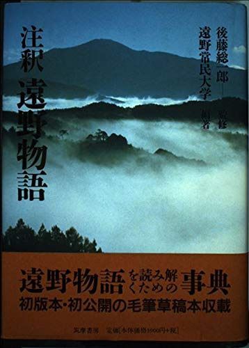注釈遠野物語