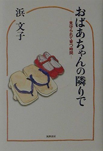 おばあちゃんの隣りで