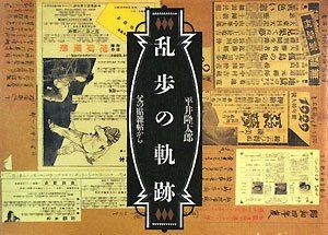 乱歩の軌跡―父の貼雑帖から