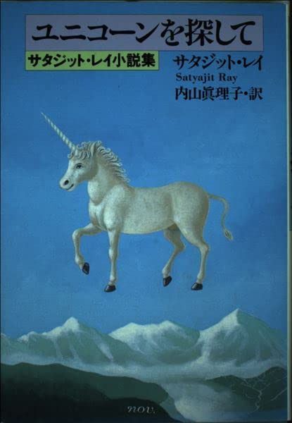 ユニコーンを探して: サタジット・レイ小説集