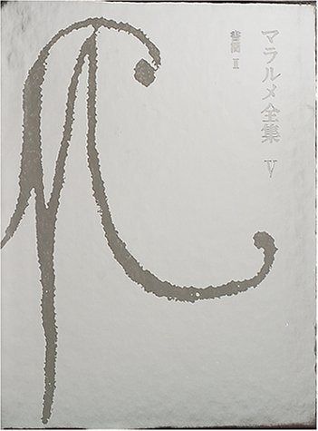 マラルメ全集V・書簡II