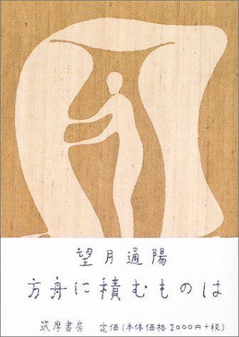 方舟に積むものは