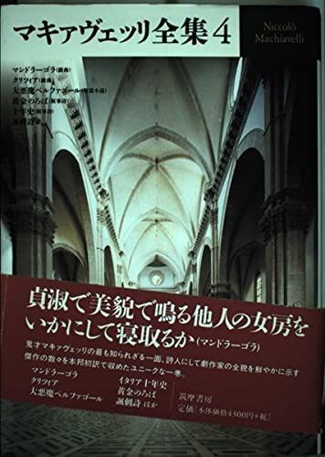 マキァヴェッリ全集 4