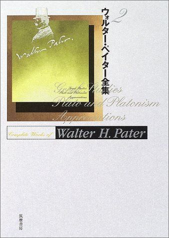 ウォルター・ペイター全集 2