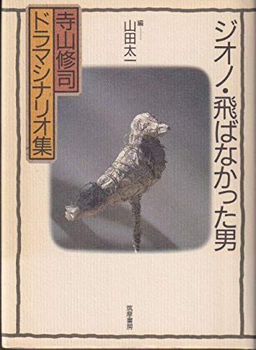 ジオノ・飛ばなかった男: 寺山修司ドラマシナリオ集