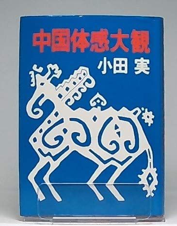 中国体感大観