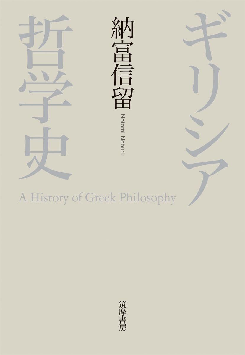 ギリシア哲学史 (単行本)