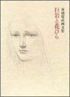 巨岩と花びら―舟越保武画文集