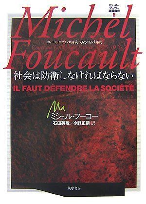 ミシェル・フーコー講義集成〈6〉社会は防衛しなければならない (コレージュ・ド・フランス講義1975-76)