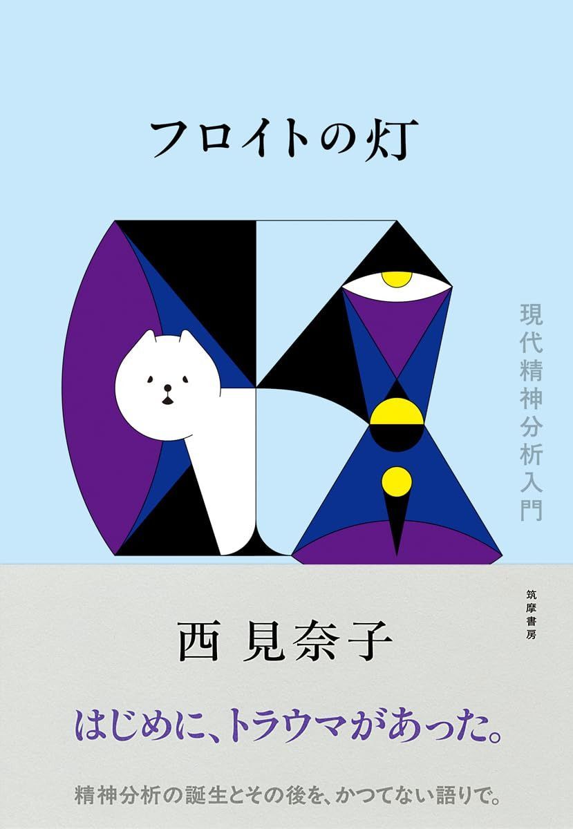 フロイトの灯: 現代精神分析入門 (単行本)