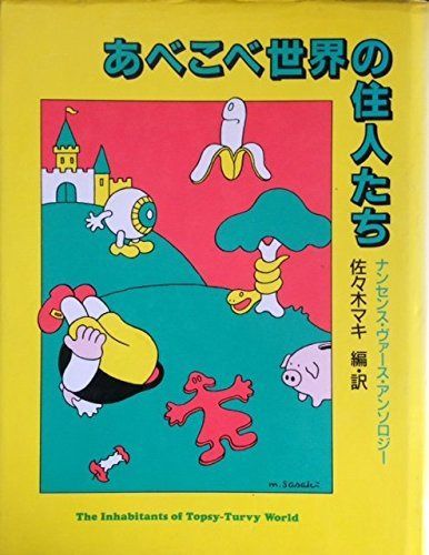 あべこべ世界の住人たち: ナンセンス・ヴァース・アンソロジー
