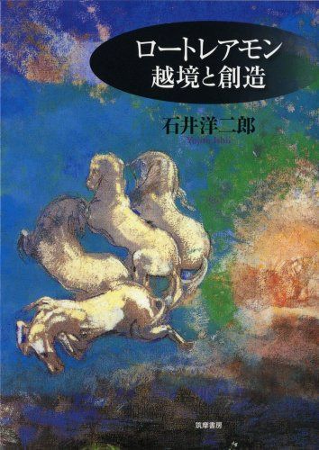 ロ-トレアモン越境と創造