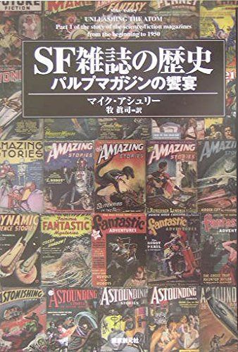 SF雑誌の歴史 パルプマガジンの饗宴 (キイ・ライブラリー)