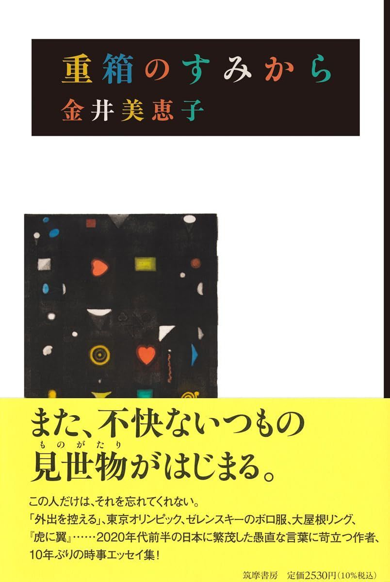 重箱のすみから (単行本)