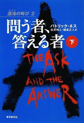 問う者、答える者 下 (混沌の叫び2)